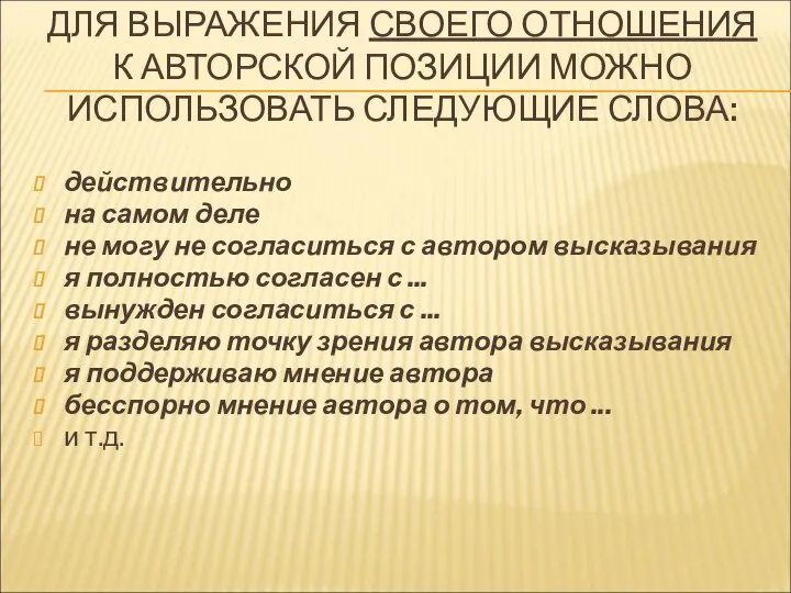 ДЛЯ ВЫРАЖЕНИЯ СВОЕГО ОТНОШЕНИЯ К АВТОРСКОЙ ПОЗИЦИИ МОЖНО ИСПОЛЬЗОВАТЬ СЛЕДУЮЩИЕ СЛОВА: