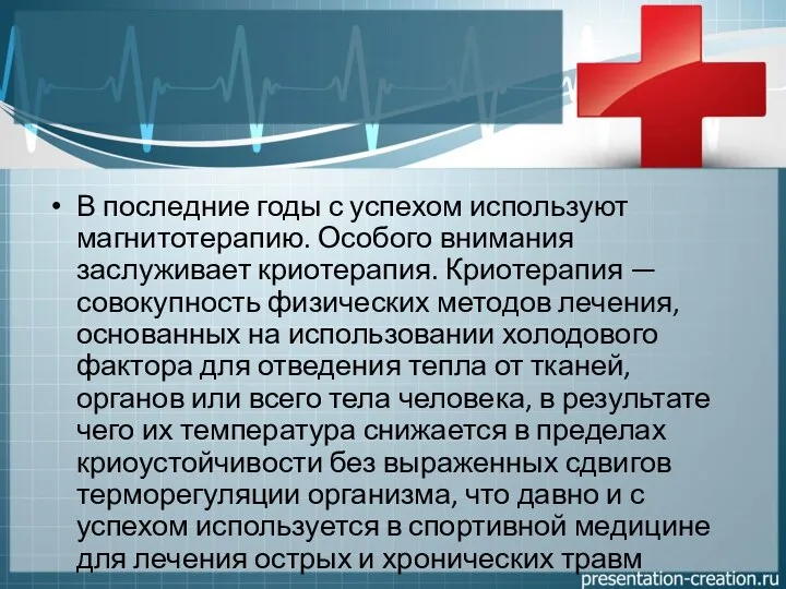 В последние годы с успехом используют магнитотерапию. Особого внимания заслуживает криотерапия.