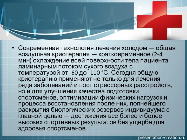 Современная технология лечения холодом — общая воздушная криотерапия — кратковременное (2-4