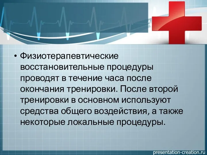 Физиотерапевтические восстановительные процедуры проводят в течение часа после окончания тренировки. После