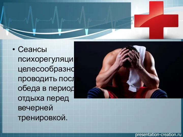 Сеансы психорегуляции целесообразно проводить после обеда в период отдыха перед вечерней тренировкой.