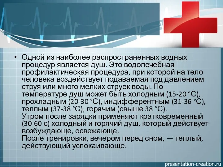 Одной из наиболее распространенных водных процедур является душ. Это водолечебная профилактическая