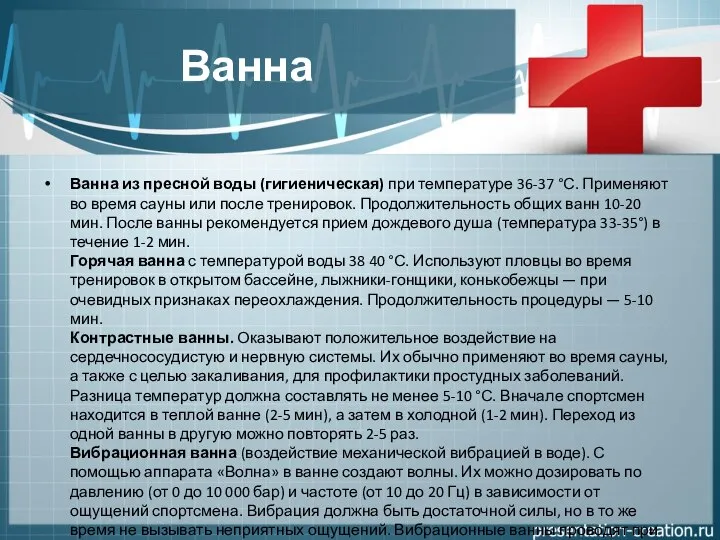 Ванна Ванна из пресной воды (гигиеническая) при температуре 36-37 °С. Применяют