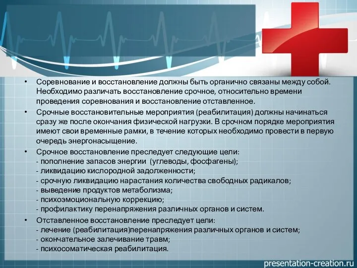 Соревнование и восстановление должны быть органично связаны между собой. Необходимо различать