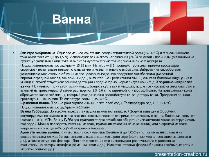 Ванна Электровиброванна. Одновременное сочетание воздействия теплой воды (35- 37 °С) и