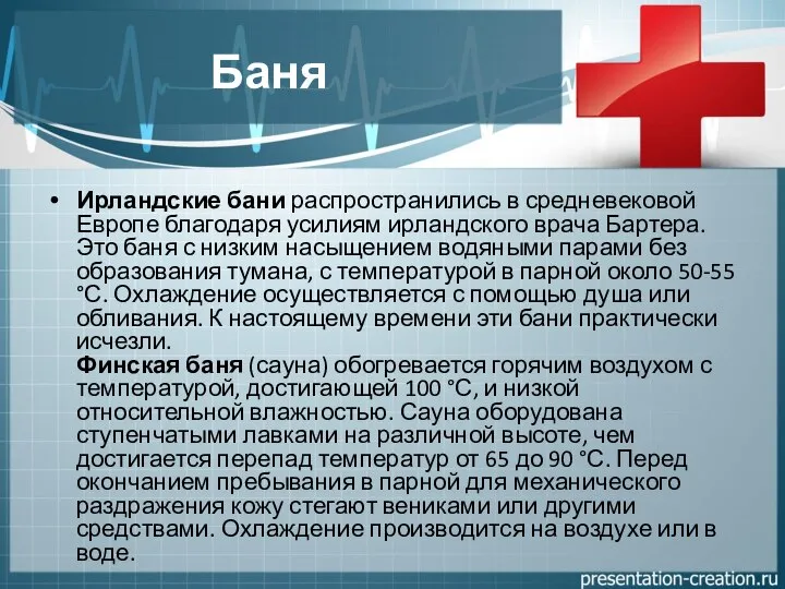 Баня Ирландские бани распространились в средневековой Европе благодаря усилиям ирландского врача