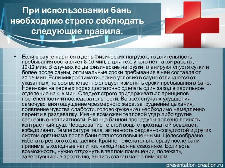 При использовании бань необходимо строго соблюдать следующие правила. Если в сауне