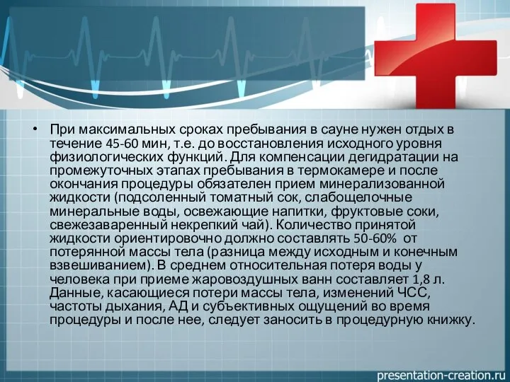 При максимальных сроках пребывания в сауне нужен отдых в течение 45-60