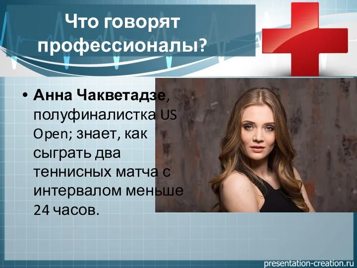 Что говорят профессионалы? Анна Чакветадзе, полуфиналистка US Open; знает, как сыграть