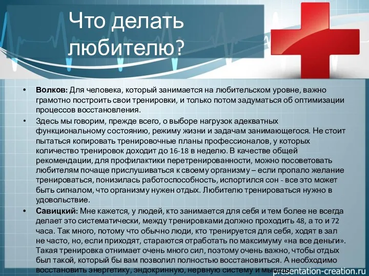 Что делать любителю? Волков: Для человека, который занимается на любительском уровне,