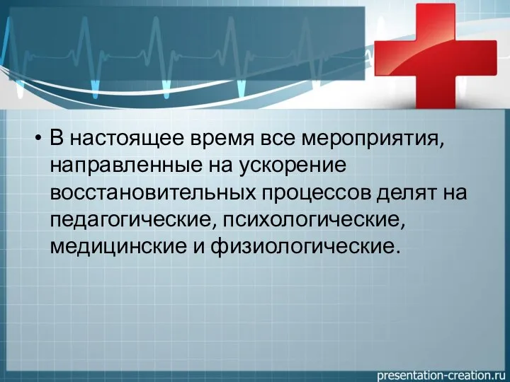 В настоящее время все мероприятия, направленные на ускорение восстановительных процессов делят