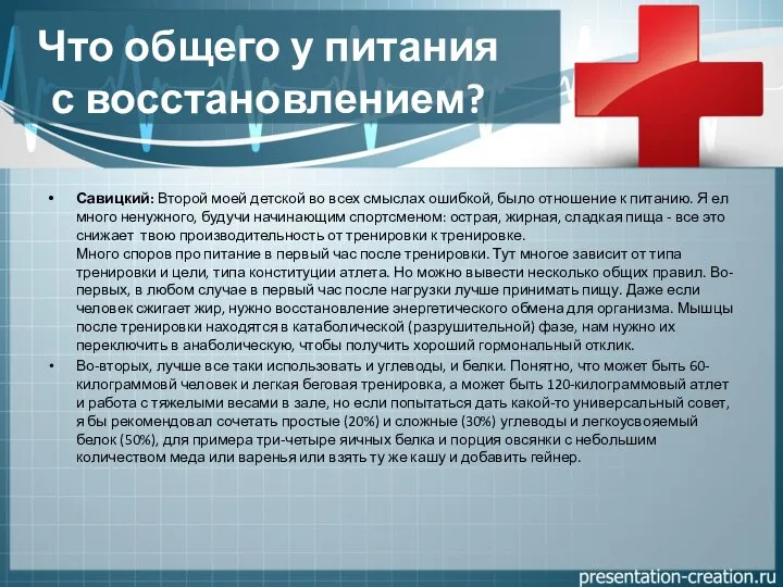 Что общего у питания с восстановлением? Савицкий: Второй моей детской во