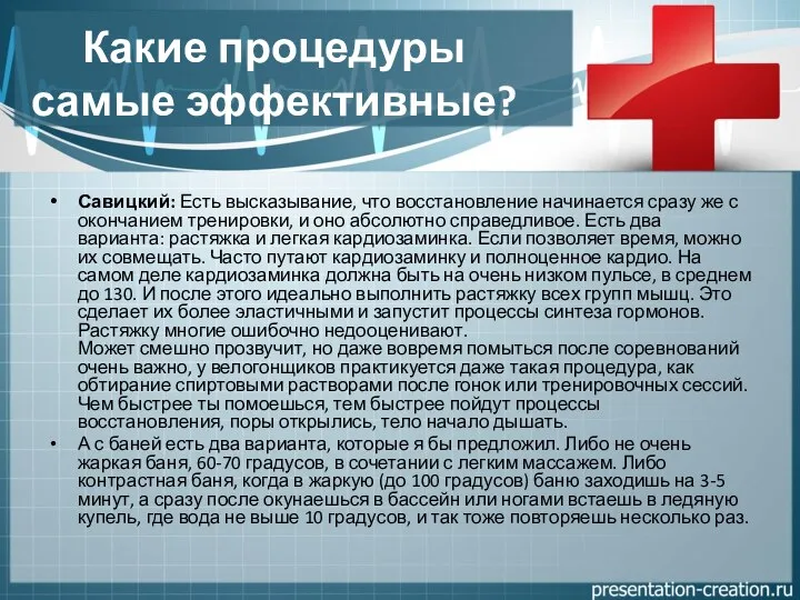 Какие процедуры самые эффективные? Савицкий: Есть высказывание, что восстановление начинается сразу