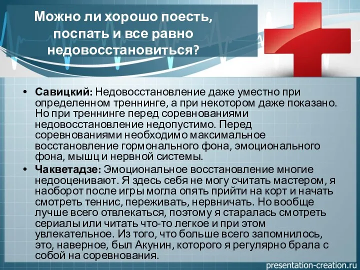 Можно ли хорошо поесть, поспать и все равно недовосстановиться? Савицкий: Недовосстановление