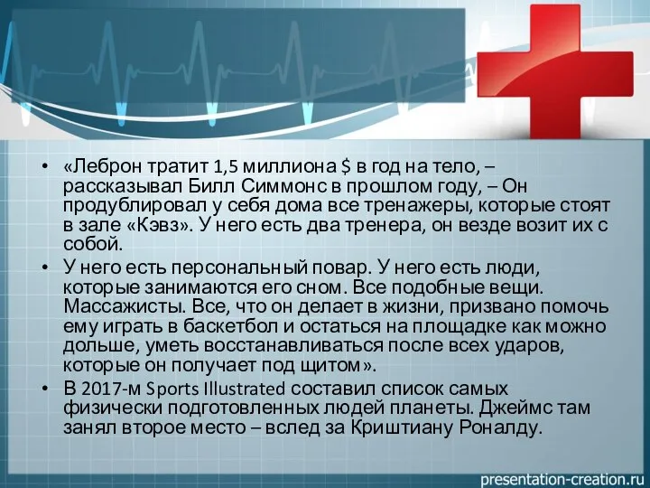 «Леброн тратит 1,5 миллиона $ в год на тело, – рассказывал