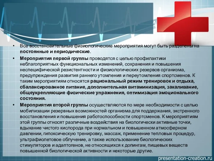 Все восстановительные физиологические мероприятия могут быть разделены на постоянные и периодические.