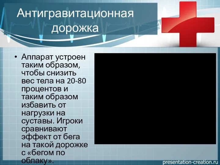 Антигравитационная дорожка Аппарат устроен таким образом, чтобы снизить вес тела на