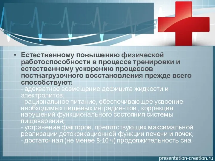 Естественному повышению физической работоспособности в процессе тренировки и естественному ускорению процессов