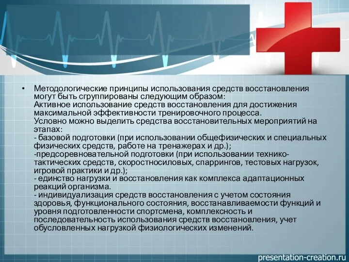 Методологические принципы использования средств восстановления могут быть сгруппированы следующим образом: Активное