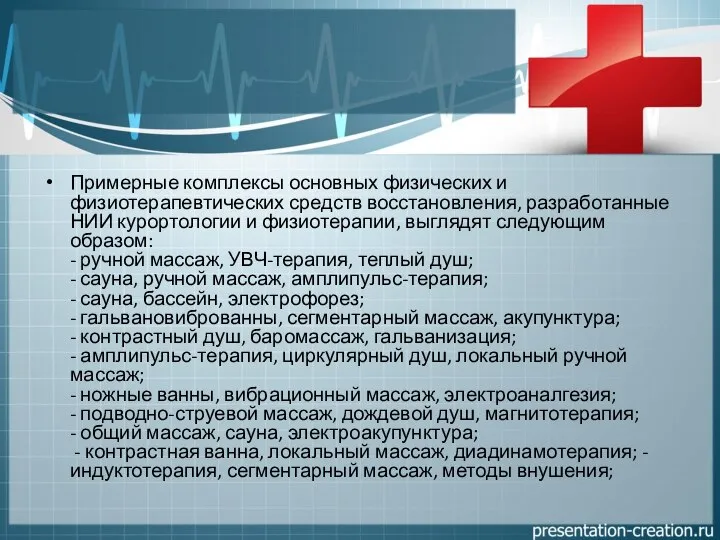 Примерные комплексы основных физических и физиотерапевтических средств восстановления, разработанные НИИ курортологии