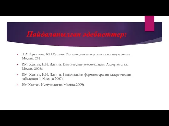 Пайдаланылған әдебиеттер: Л.А.Горячкина, К.П.Кашкин Клиническая аллергология и иммунология. Москва. 2011 Р.М.