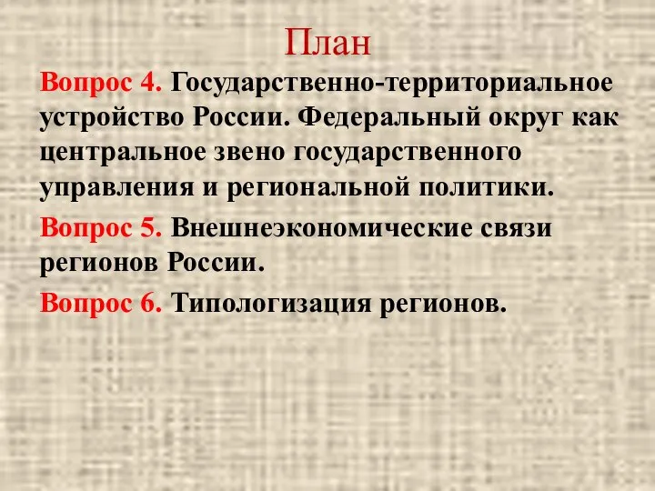 План Вопрос 4. Государственно-территориальное устройство России. Федеральный округ как центральное звено