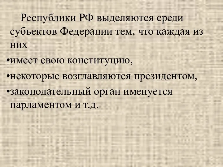 Республики РФ выделяются среди субъектов Федерации тем, что каждая из них