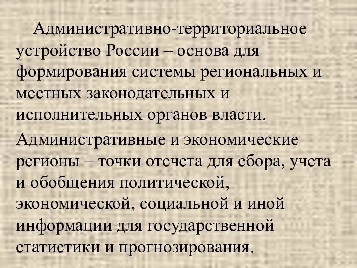 Административно-территориальное устройство России – основа для формирования системы региональных и местных