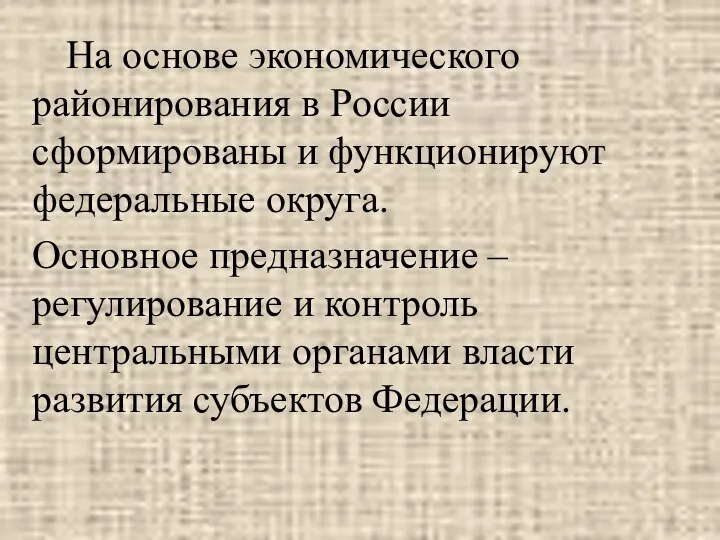 На основе экономического районирования в России сформированы и функционируют федеральные округа.