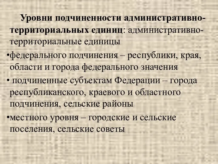 Уровни подчиненности административно-территориальных единиц: административно-территориальные единицы федерального подчинения – республики, края,