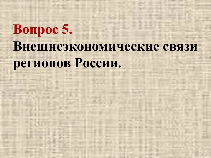 Вопрос 5. Внешнеэкономические связи регионов России.