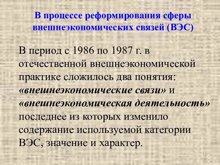 В процессе реформирования сферы внешнеэкономических связей (ВЭС) В период с 1986