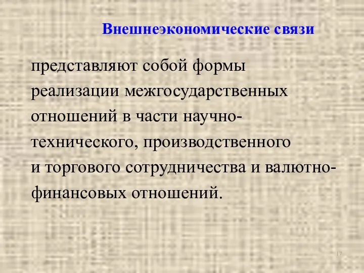 Внешнеэкономические связи представляют собой формы реализации межгосударственных отношений в части научно-