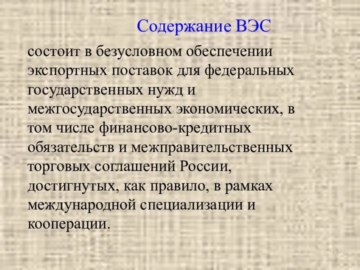 Содержание ВЭС состоит в безусловном обеспечении экспортных поставок для федеральных государственных