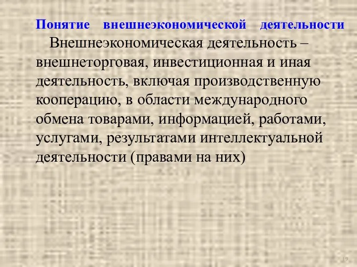 Понятие внешнеэкономической деятельности Внешнеэкономическая деятельность – внешнеторговая, инвестиционная и иная деятельность,