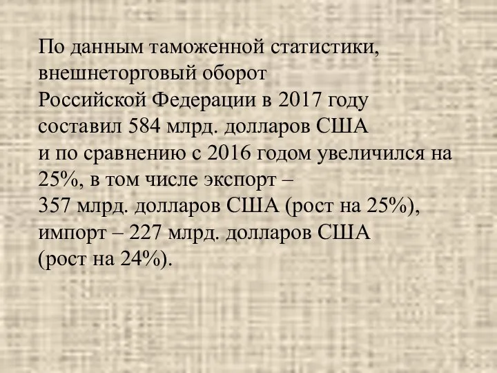 По данным таможенной статистики, внешнеторговый оборот Российской Федерации в 2017 году