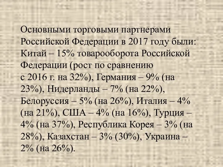 Основными торговыми партнерами Российской Федерации в 2017 году были: Китай –