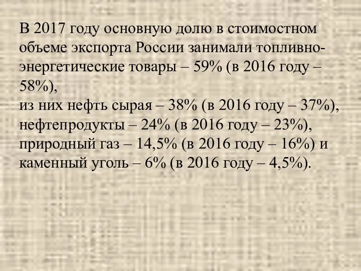 В 2017 году основную долю в стоимостном объеме экспорта России занимали