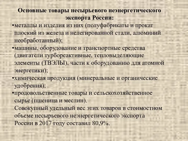 Основные товары несырьевого неэнергетического экспорта России: металлы и изделия из них