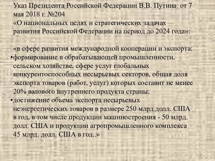 Указ Президента Российской Федерации В.В. Путина от 7 мая 2018 г.