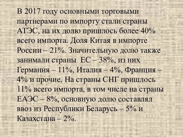 В 2017 году основными торговыми партнерами по импорту стали страны АТЭС,