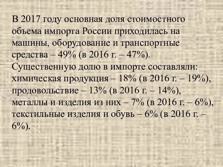 В 2017 году основная доля стоимостного объема импорта России приходилась на