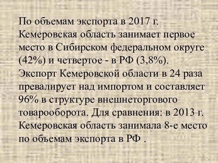 По объемам экспорта в 2017 г. Кемеровская область занимает первое место