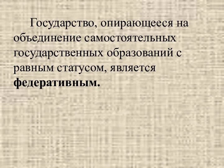 Государство, опирающееся на объединение самостоятельных государственных образований с равным статусом, является федеративным.