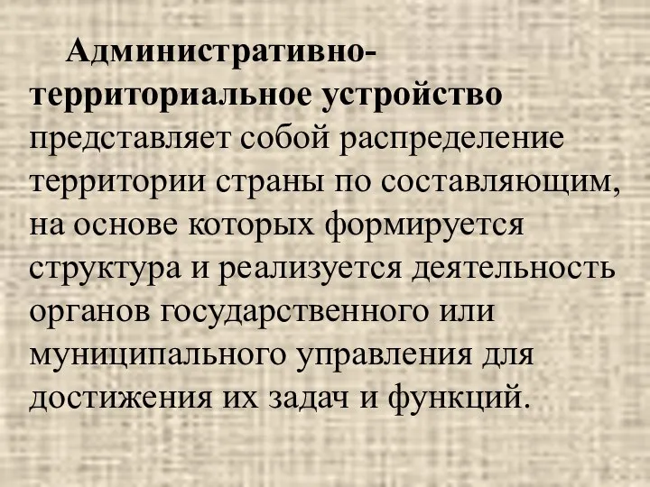 Административно-территориальное устройство представляет собой распределение территории страны по составляющим, на основе