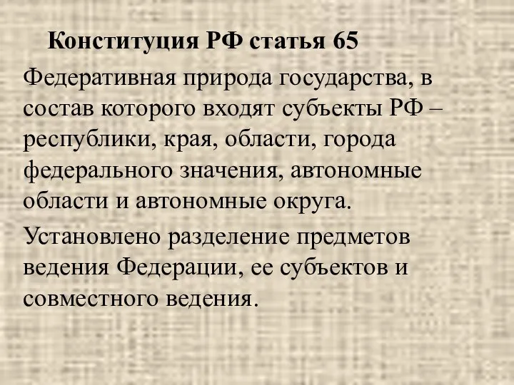 Конституция РФ статья 65 Федеративная природа государства, в состав которого входят