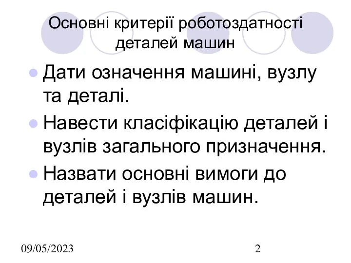 09/05/2023 Основні критерії роботоздатності деталей машин Дати означення машині, вузлу та