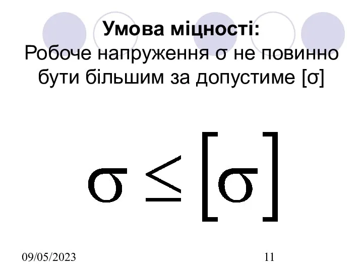 09/05/2023 Умова міцності: Робоче напруження σ не повинно бути більшим за допустиме [σ]