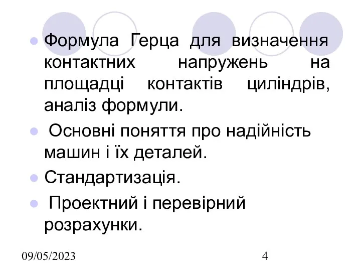 09/05/2023 Формула Герца для визначення контактних напружень на площадці контактів циліндрів,