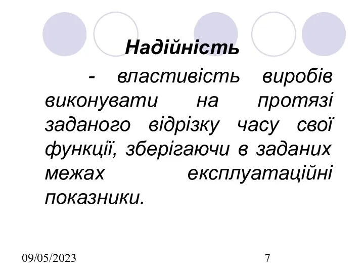 09/05/2023 Надійність - властивість виробів виконувати на протязі заданого відрізку часу